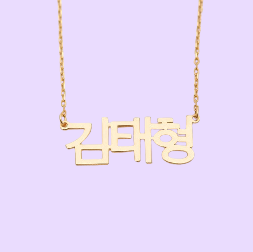 Custom Korean Name Necklace – Personalized Pendant